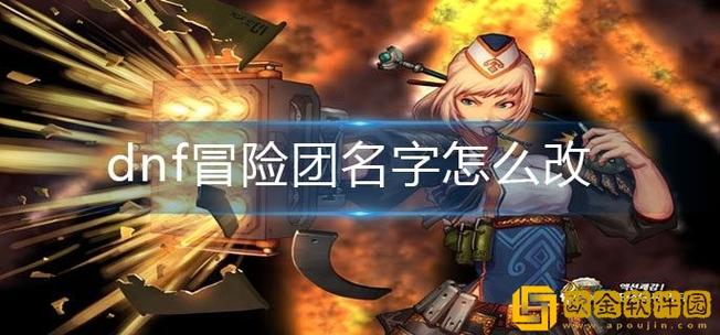 DNF冒险团还能改名字吗缩略图