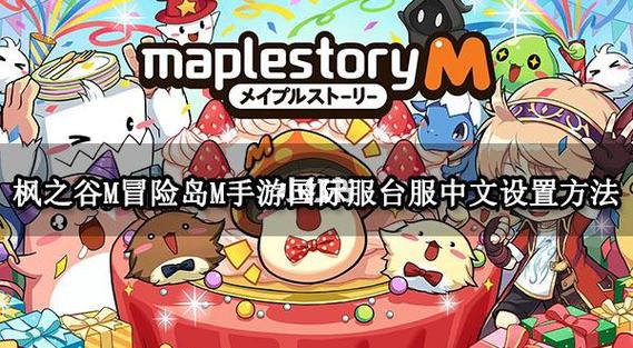冒险岛m安卓下载安装教程缩略图