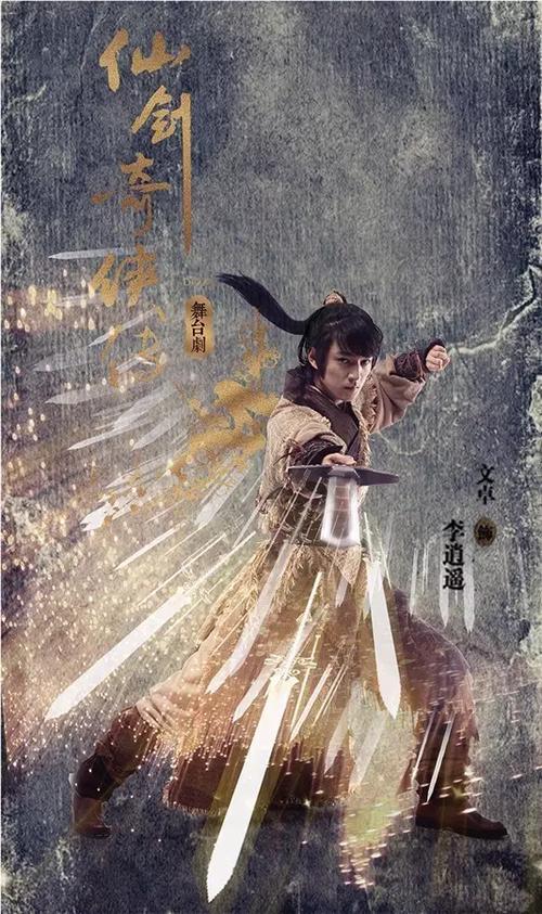 仙剑奇侠传文卓版在线观看缩略图