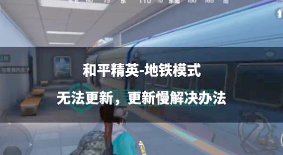 和平精英地铁刷刀挂缩略图