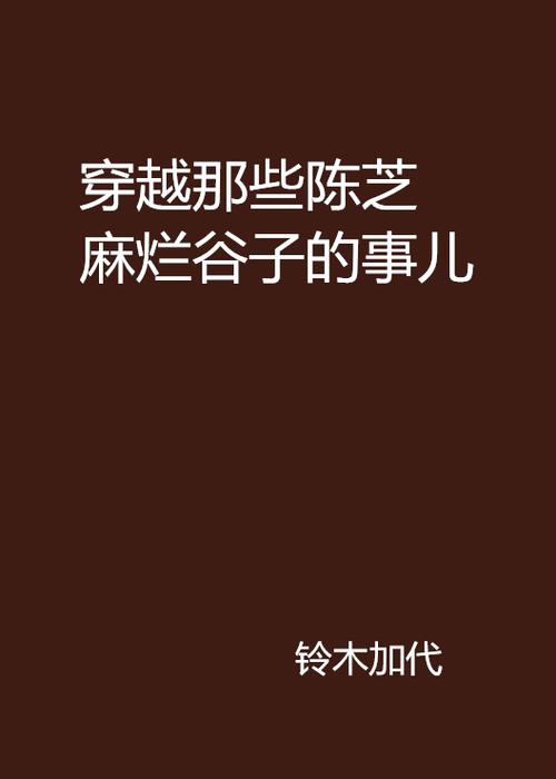 芝麻小说官网入口缩略图