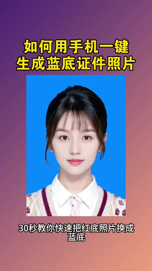 照蓝底照片的拍照软件缩略图