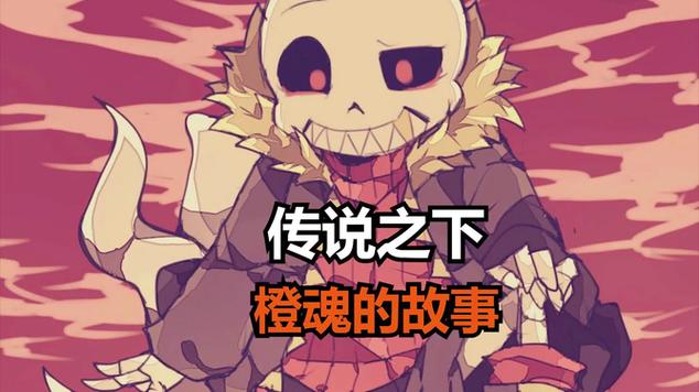 传说之下橙魂的故事缩略图