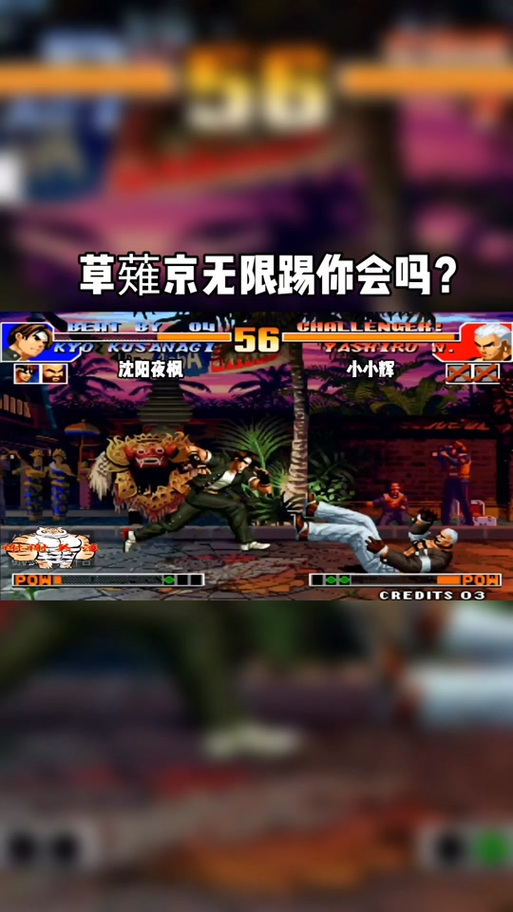 拳皇97破解版无限大招缩略图