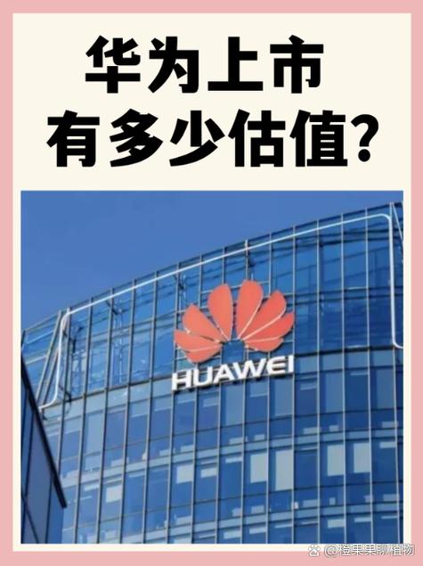 华为市值多少亿美元图标