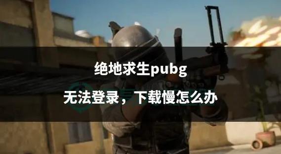 笔记本玩绝地求生消耗多少流量图标