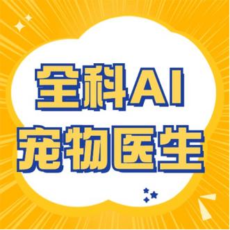 24小时宠物医生在线咨询免费缩略图