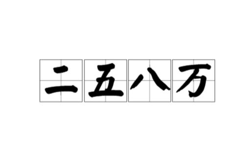 二五八将的麻将软件缩略图