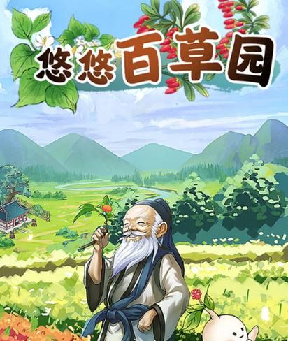 百草园aPp游戏截图
