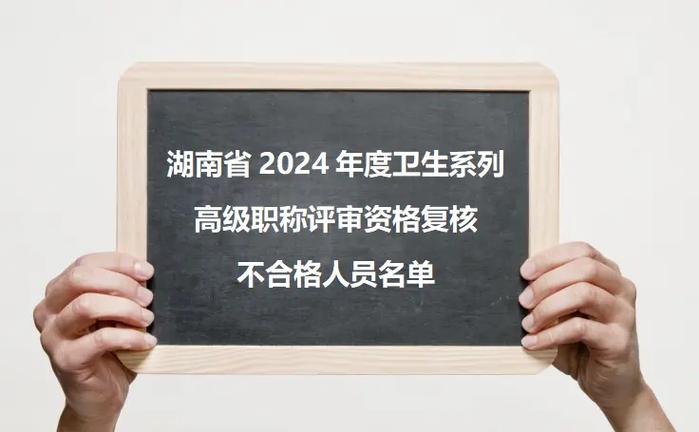 湖南省卫生高级职称报名时间缩略图