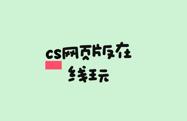 cs网页版入口秒玩缩略图