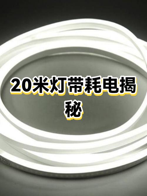 20米灯带一个小时耗电多少缩略图