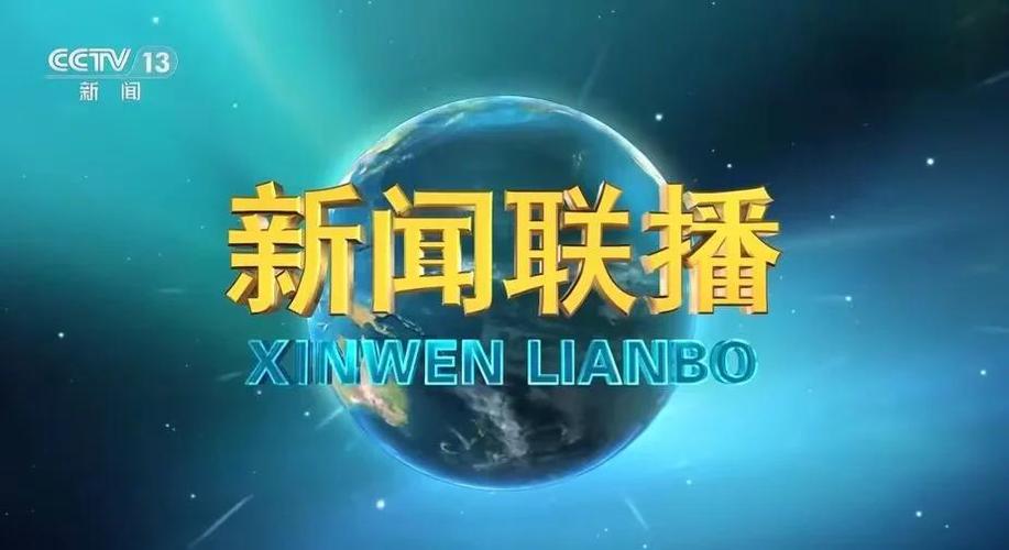 今日新闻联播新闻缩略图