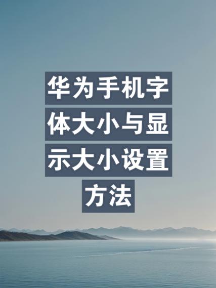 华为默认是什么字体缩略图