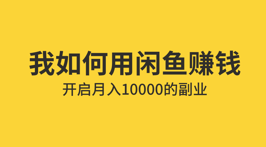 赚钱闲鱼兼职是真的吗缩略图