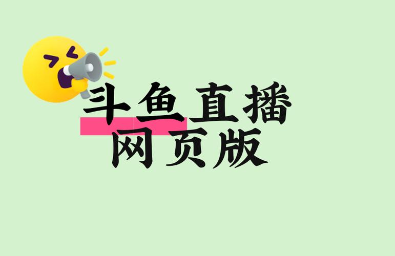 斗鱼网页版直播缩略图