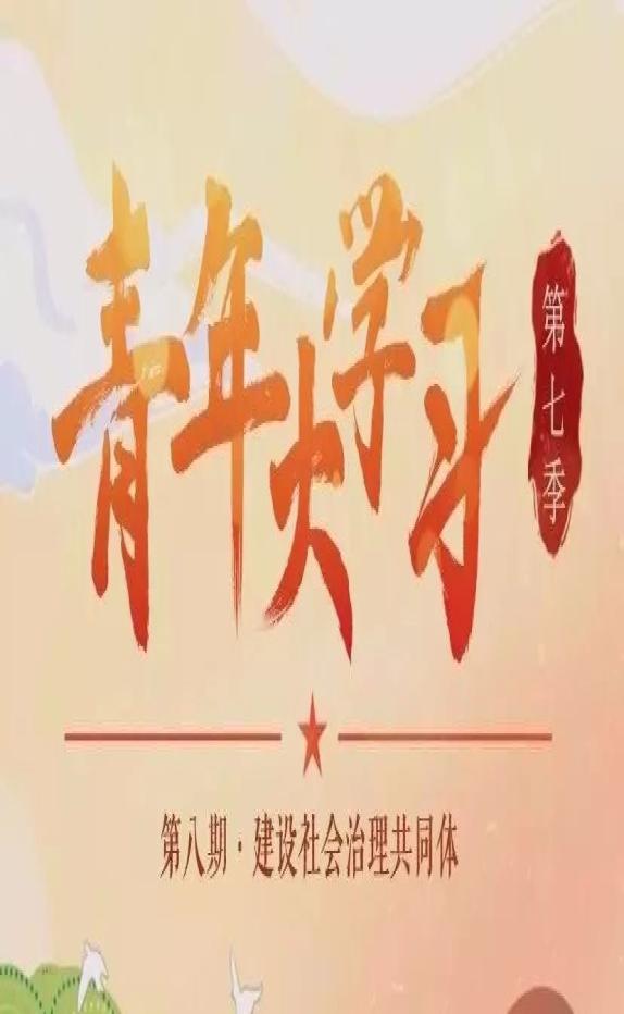 青年大学第七季第一期来啦缩略图