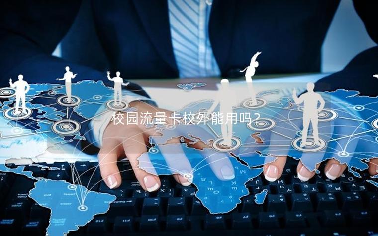 校园流量换学校了可以用吗游戏截图