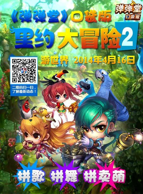 弹弹堂大冒险哪些人多缩略图
