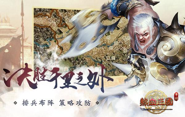 《热血三国(正版复刻)》缩略图