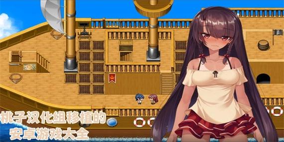桃子汉化组移植安卓官网缩略图