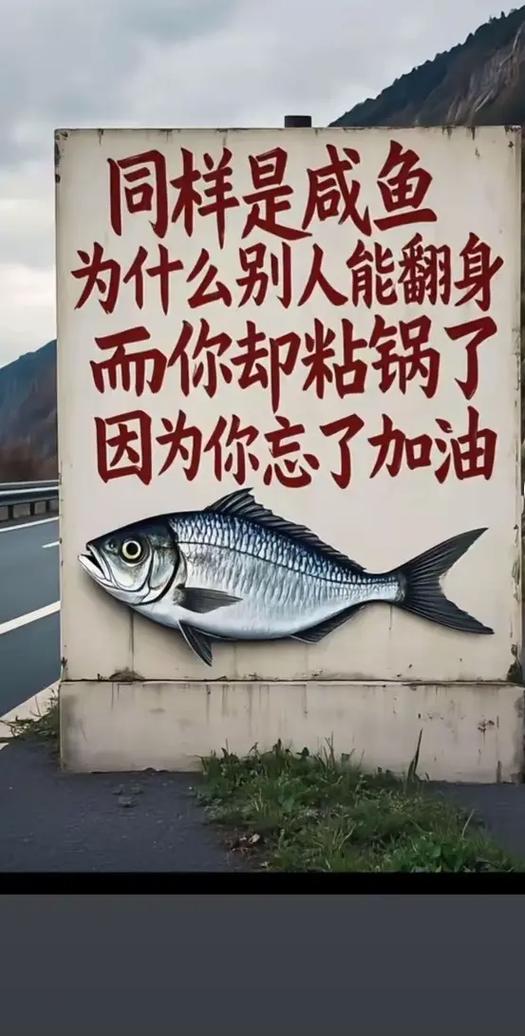 为什么叫咸鱼翻身缩略图