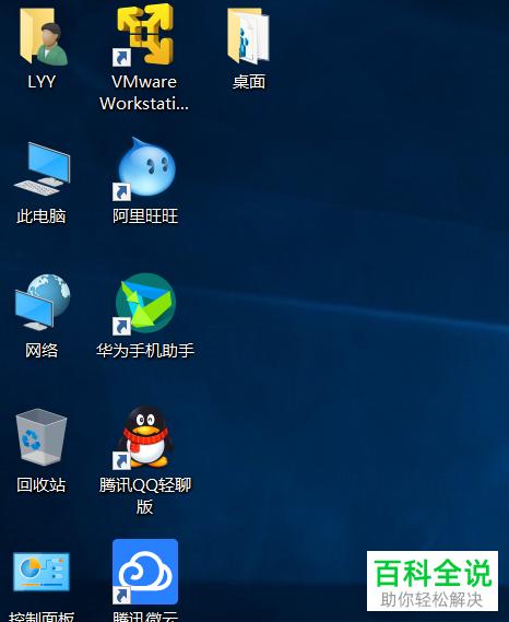 win10 桌面图标消失图标