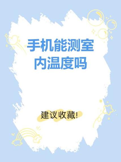 手机上有温度计可以测量温度吗缩略图