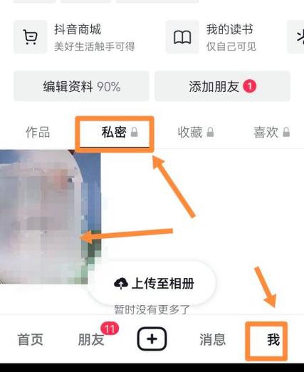 抖音私密账号解除教程缩略图
