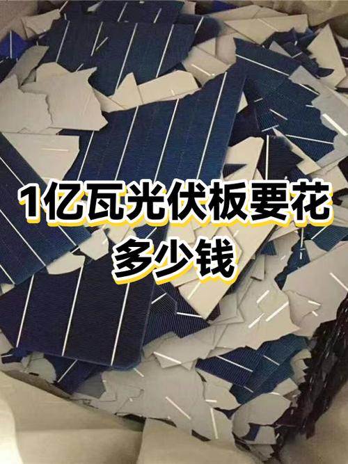 光伏一瓦造价多少钱缩略图
