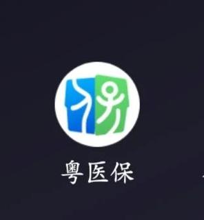 下载粤医保app缩略图