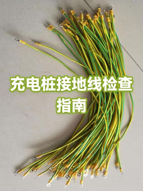 充电桩接地线图片缩略图