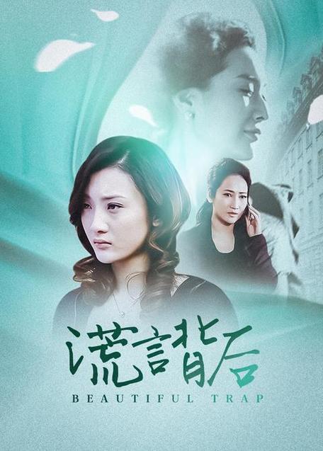 谎言背后电视剧完整版缩略图