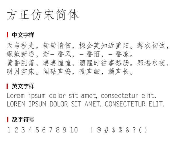 仿宋字体下载ttf缩略图