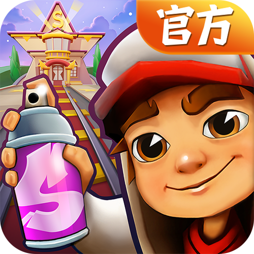地铁跑酷(官服)缩略图