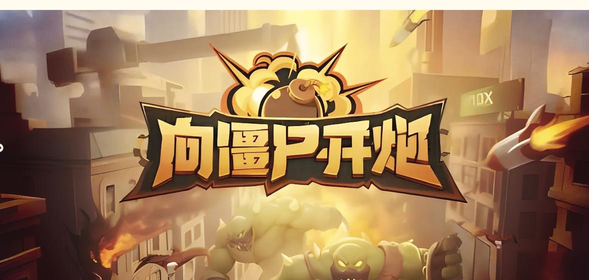 向僵尸开炮塔防破解版缩略图