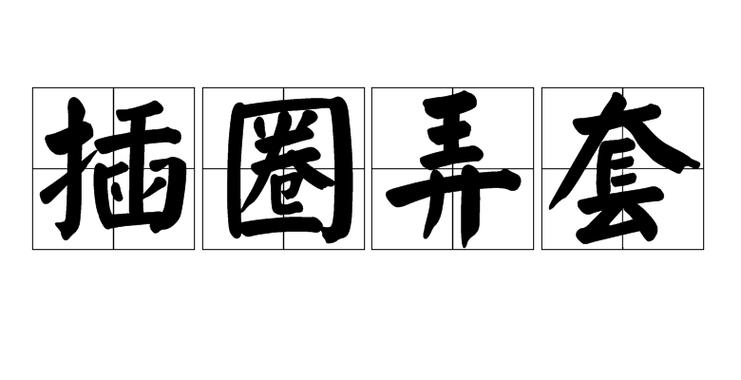 成语填填圈入口游戏截图