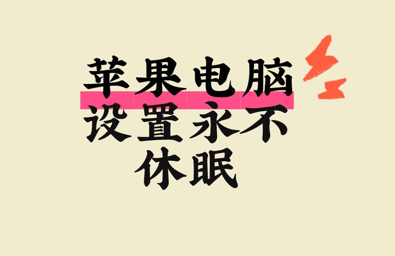 mate30pro休眠没有永不缩略图