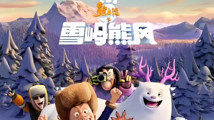电影《熊出没之雪岭熊风》缩略图