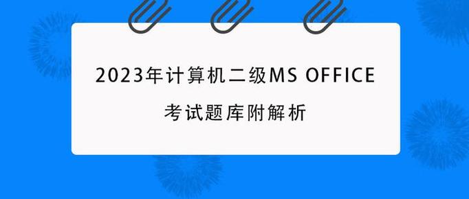 计算机二级考试题库2023游戏截图