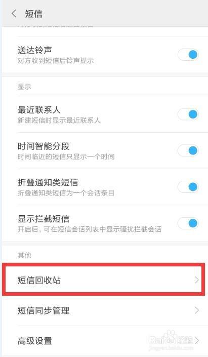 小米短信回收站恢复的短信在哪里找游戏截图