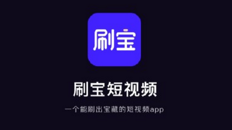 刷宝短视频极速版缩略图
