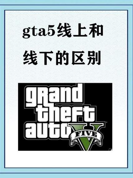 GTA5纯净版的区别缩略图