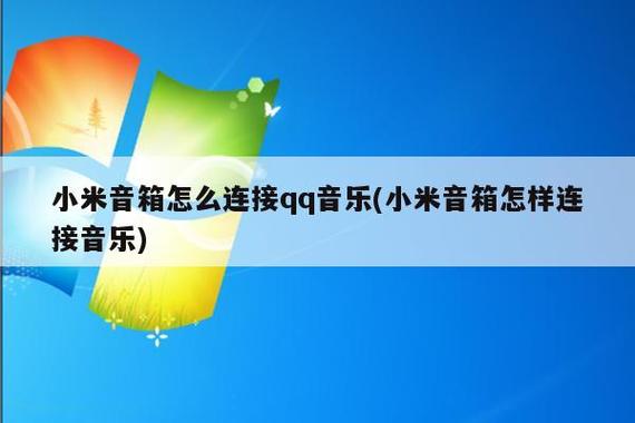 小米音箱怎么解绑qq音乐缩略图