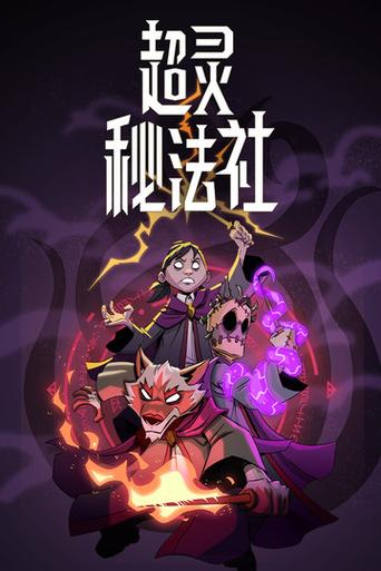 超灵秘法社开局选人截图