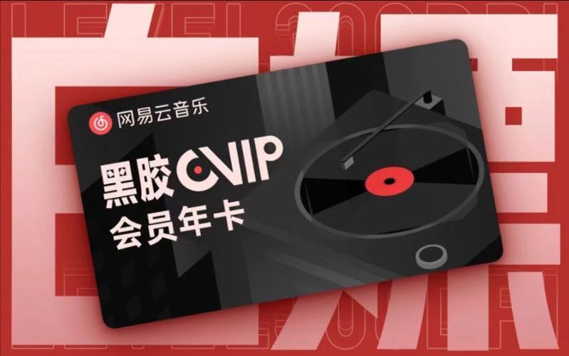 免费领取网易云会员缩略图
