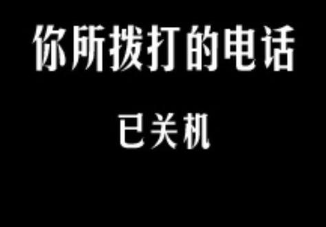 对不起您拨打电话已关机请稍后再拨游戏截图