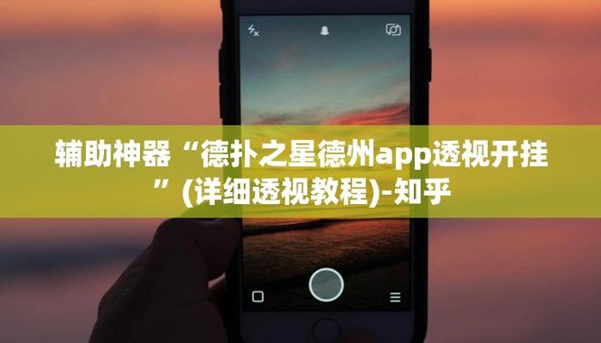 开挂透视辅助软件缩略图
