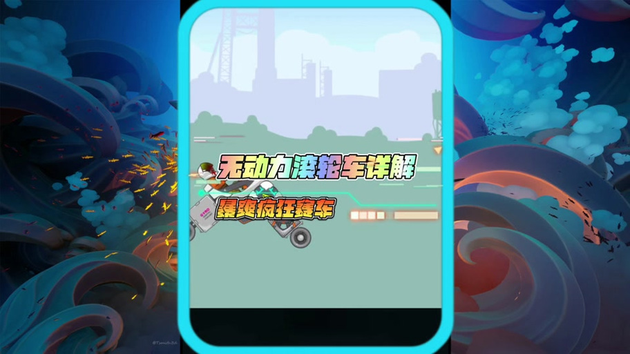 暴爽疯狂赛车3下载缩略图
