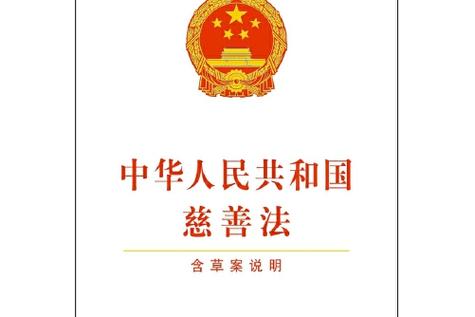 《慈善法》规定的慈善活动包括缩略图